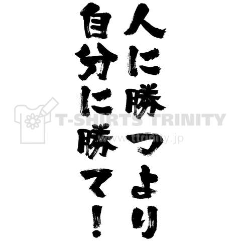 人に勝つより自分に勝て!(熱い言葉)