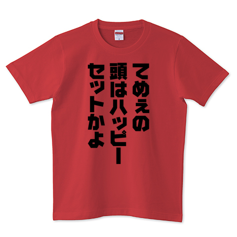 てめぇの頭はハッピーセットかよ おもしろ名言 デザインtシャツ通販 Tシャツトリニティ