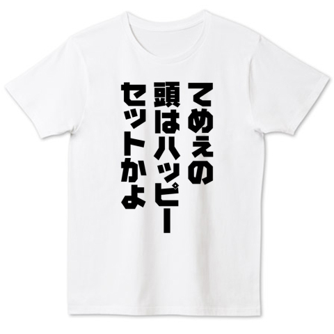 てめぇの頭はハッピーセットかよ おもしろ名言 デザインtシャツ通販 Tシャツトリニティ