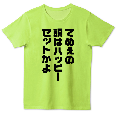 てめぇの頭はハッピーセットかよ おもしろ名言 デザインtシャツ通販 Tシャツトリニティ