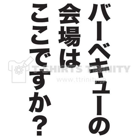 バーベキューの会場はここですか?(文字黒)