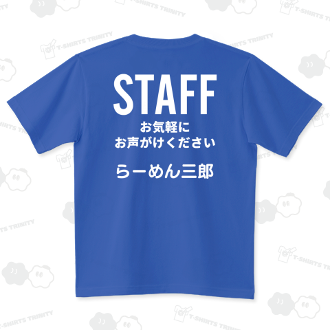 スタッフTシャツ【店名が変えられます】背面デザイン・文字白