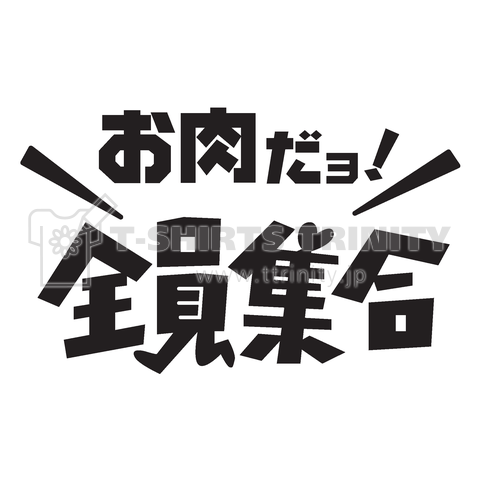 お肉だよ!全員集合【パロディー商品】