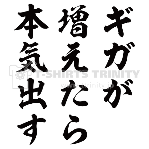 ギガが増えたら本気出す