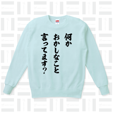 何かおかしなこと言ってます?(名言Tシャツ )