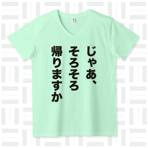 じゃあ、そろそろ帰りますか