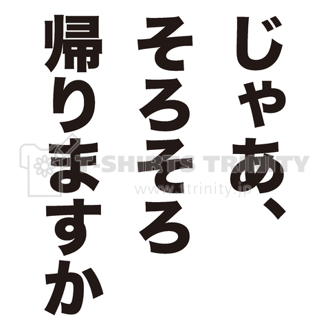 じゃあ、そろそろ帰りますか