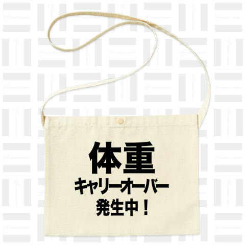 体重キャリーオーバー発生中!