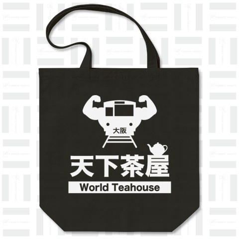 天下茶屋(ワールド・ティーハウス駅)文字白