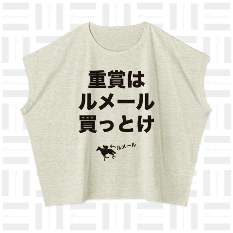 重賞はルメール買っとけ(競馬Tシャツ)