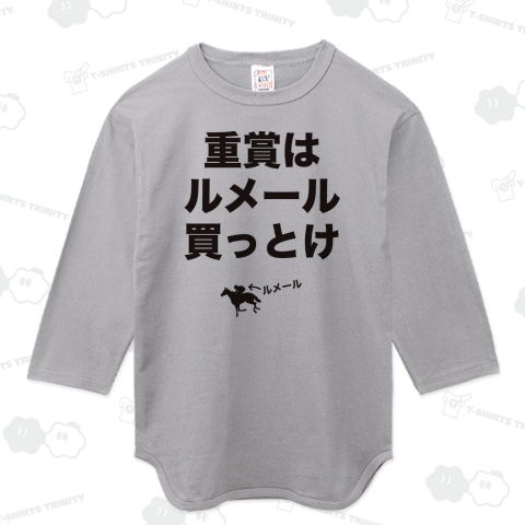 重賞はルメール買っとけ(競馬Tシャツ)