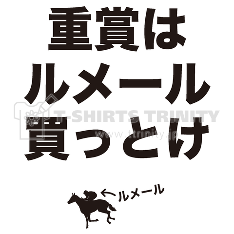 重賞はルメール買っとけ(競馬Tシャツ)