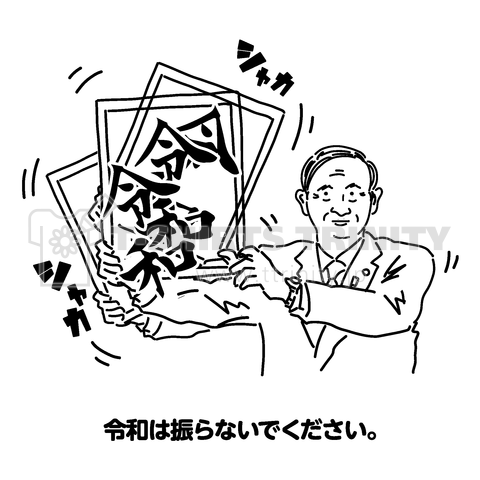 令和は振らないでください。