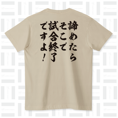 諦めたらそこで試合終了ですよ!(熱い名言Tシャツ)バックプリント