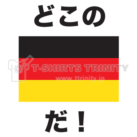 どこのドイツだ 国名ダジャレtシャツ デザインtシャツ通販 Tシャツトリニティ