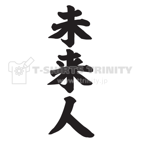 未来人(筆文字)