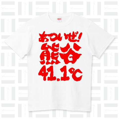 あついぜ!熊谷41.1℃(文字赤)