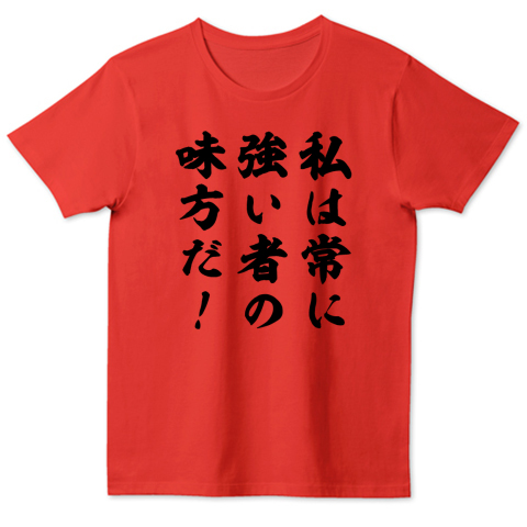 私は常に強い者の味方だ デザインtシャツ通販 Tシャツトリニティ