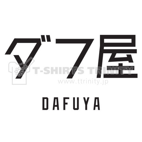 ダフ屋(DAFUYA)