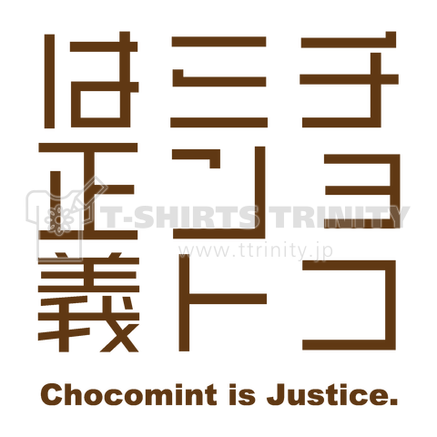 チョコミントは正義
