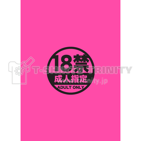 18禁マーク ピンク Iphoneケース デザインtシャツ通販 Tシャツトリニティ
