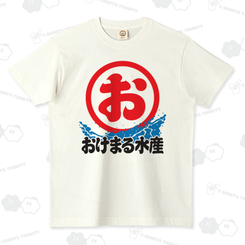おけまる水産(オーガニックコットンTシャツ)|デザインTシャツ おけまる水産(オーガニックコットンTシャツ)|デザインTシャツ