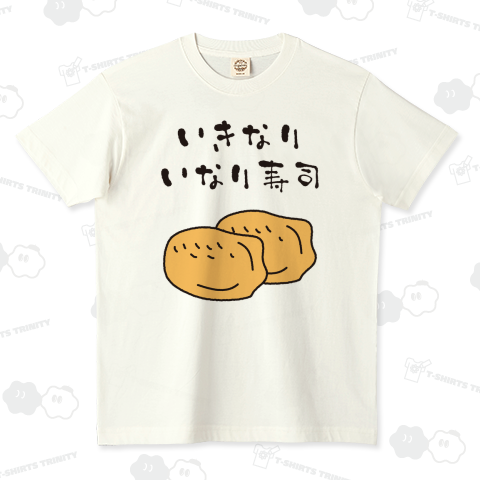 いきなりいなり寿司(オーガニックコットンTシャツ)|デザインT いきなりいなり寿司(オーガニックコットンTシャツ)|デザインT