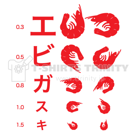 エビガスキ(海老が好き)視力検査表