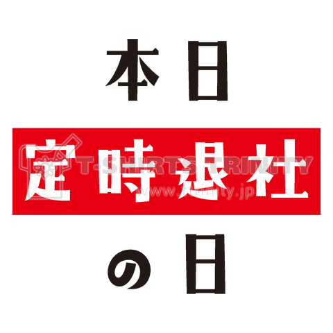 本日、定時退社の日