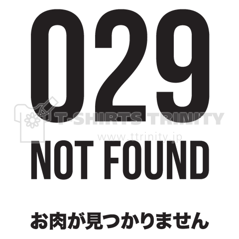 029NOTFOUND(お肉が見つかりません)