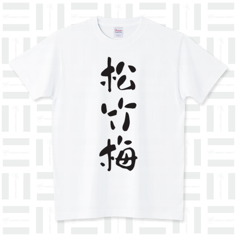 松竹梅(縁起Tシャツ)