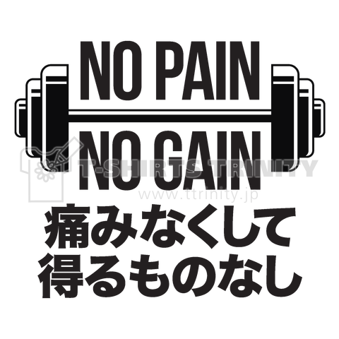 痛みなくして得るものなし(NO PAIN NO GAIN)文字黒