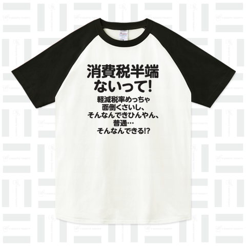 消費税半端ないって(そんなんできる!?)文字黒