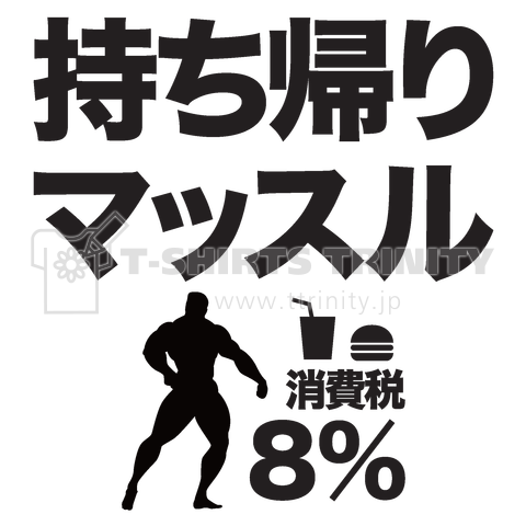 持ち帰りマッスル(=消費税8%)文字黒