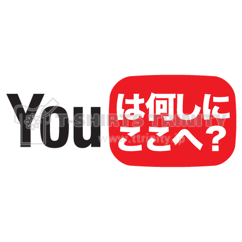 Youは何しにここへ?【パロディー商品】