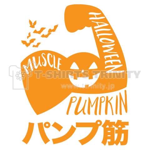 パンプ筋 ハロウィン 文字オレンジ デザインtシャツ通販 Tシャツトリニティ