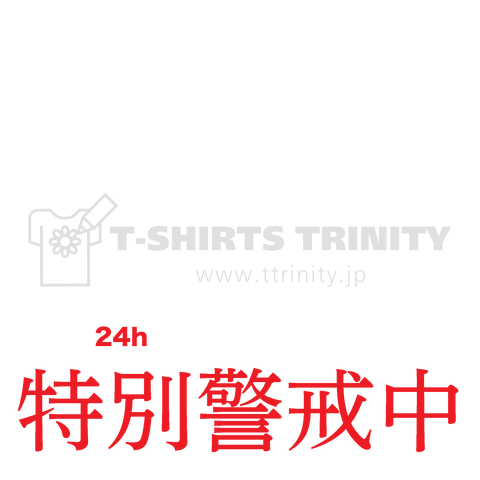 N E E T 自宅警備員 特別警戒中 バックプリント デザインtシャツ通販 Tシャツトリニティ