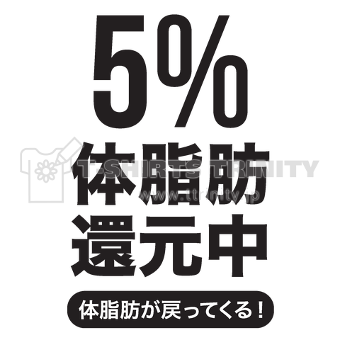 5%体脂肪還元中