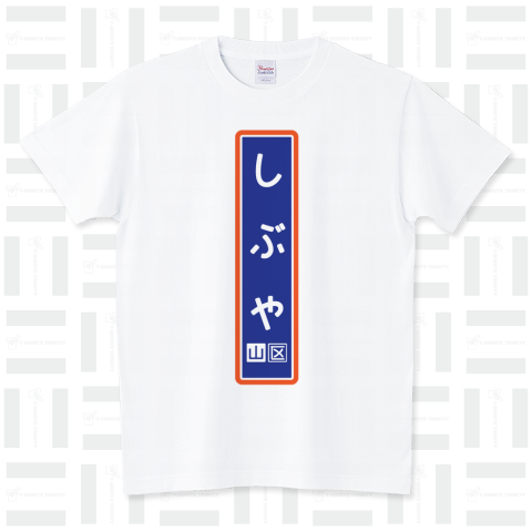 しぶや(国鉄型駅名板Tシャツ)