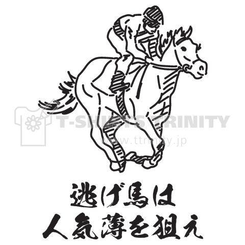 逃げ馬は人気薄を狙え(競馬格言Tシャツ)