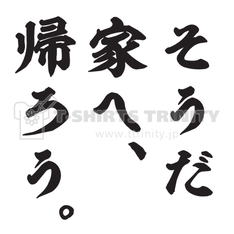 そうだ家へ、帰ろう。