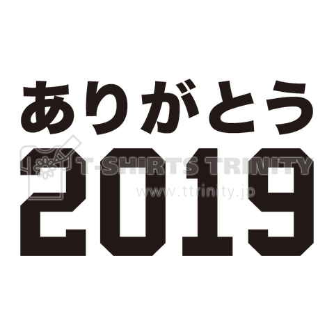 ありがとう2019