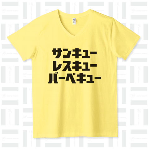 サンキュー、レスキュー、バーベキュー