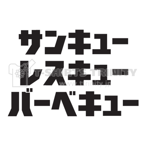 サンキュー、レスキュー、バーベキュー