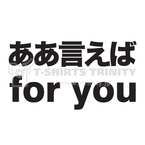 ああ言えばfor You フォー ユー デザインtシャツ通販 Tシャツトリニティ