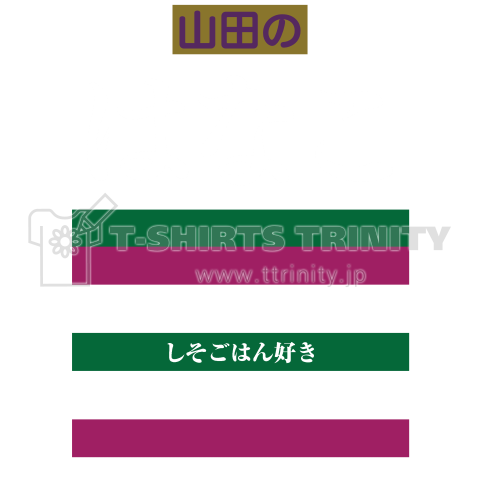 しそごはん好き【名前が変更できます】(パロディー商品)