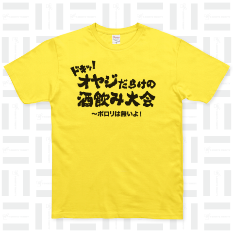 ドキッ!オヤジだらけの酒飲み大会〜ポロリは無いよ!【パロディー商品】