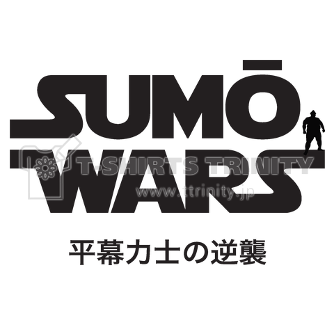 SUMO WARS(相撲ウォーズ)平幕力士の逆襲【パロディー商品】