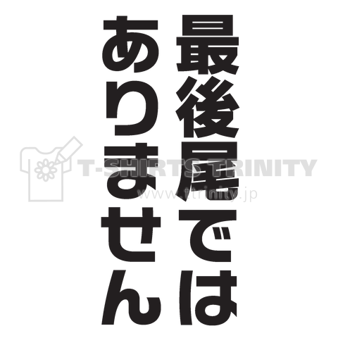 最後尾ではありません バックプリント デザインtシャツ通販 Tシャツトリニティ