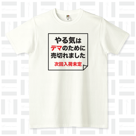 やる気はデマのために売切れました(次回入荷未定)（Tシャツ）|デザイン ...